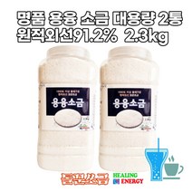 구운소금 명품 저염 고급 용융 건강 원석 추천 미네랄 돌에구운 영양 2.3키로 고열 명품 1000도 청정소금