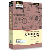 기술직공무원 대비를 위한 지적전산학(지적직 공무원)(2017), 세진사