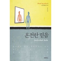 온전한 믿음:David my arms의 신앙생활 특강, 오베이북스