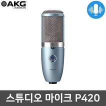 AKG P420 보컬 레코딩 녹음용 방송용 스튜디오 마이크