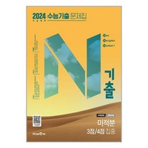 N기출 수능기출 문제집 수학영역 (선택과목) 미적분 3점 / 4점 집중 (2023년) / 미래엔