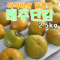 ﻿태추단감 아삭하고 달콤한 고당도 배감 태추감 배단감 (2.5kg)