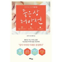 밀크북 좋은 잠 처방전, 도서