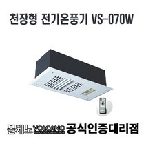[볼케노] 천장형 전기온풍기 VS-070W 설치비별도