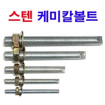 스텐 케미칼볼트 케미칼앙카볼트 너트 평와샤 세트