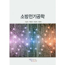 소방전기공학, 재웅플러스