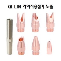 레이저용접기 노즐 / 레이저용접기 구리/지린 헤드 노즐/QILIN 레이저용접기 노즐 구리, H25-M10-E08, 1개