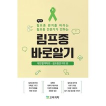 림프종 완치를 바라는 림프종 전문가가 전하는 림프종 바로 알기, 대한혈액학회,림프종연구회 공편, 고려의학