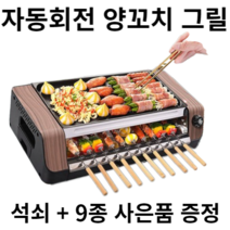 양꼬치기계 자동회전 가정용 1800W 강력화력 2단그릴, 1단회전 2단 석쇠그릴, 꼬치 5개추가