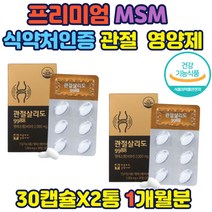 프리미엄 옵티 엠에스엠 식약처인증 관절건강기능식품