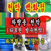 천막백화점 연두특지 포터 1톤 방수 갑바 트럭 화물차 호로 덮개 제작 차호로 타포린천막 갑바천 갑빠, 2. 차량용 타포린천막