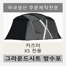 방수포 카즈미 X5 전용 주문 제작 타포린 풋프린트 천막 그라운드시트 캠핑, PVC 블랙방수포