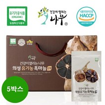 HACCP 가을 추석 블랙푸드 [건강이열리는나무] 의성 100%유기농 60일 자연숙성 흑마늘진액, 5박스, 80 ml, 30포
