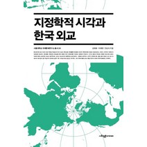 지정학적 시각과 한국 외교, 사회평론아카데미