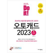 Do it! 오토캐드(2021):캐드 고수의 명령어를 모르면 삽질의 늪에 빠진다!, 이지스퍼블리싱