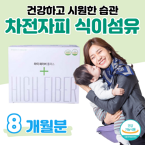 화이버 fiber 차전자피 식이섬유 하루 2포 40대 회사원 직장인 야근 회식 건강 밸런스 배변 활동 원활 도움 임산부 수유부 홈쇼핑 골드 추천 영양제 성분 가격 효능 비교, 8 개월치, 5500mg x 60포 (하루2포)