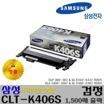 삼성 CLX-3305W CLX-3307FW CLX-3307W SL-C413W 프리미엄정품, 정품검정_CLT-K406S, 1개