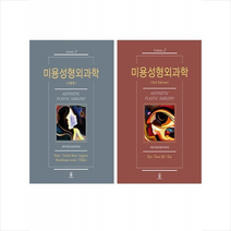 미용성형외과학 1 2 세트 + 미니수첩 증정, 군자출판사, 성형외과학회