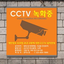 배너마켓 CCTV 촬영중 녹화중 설치 안내문 안내 표지판 스티커 안내표지판, No.36 CCTV 스티커