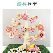 봄꽃나무키트 베이킹키트 봄쿠키 벚꽃쿠키 베이킹체험 요리체험 체험키트
