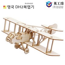 영공방 영국 DH2 복엽기 (YM720)공작완구 공방 목재모형 목재모형키트 입체모형, 본상품