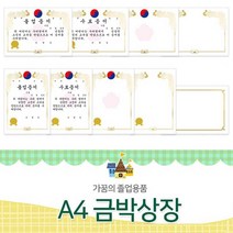 금박 상장지 유치원 어린이집 졸업장 졸업증서 어린이집 상장 만들기 상장폼 수료증 qr+6790eA, 쿠팡op NO.635(졸업세로)