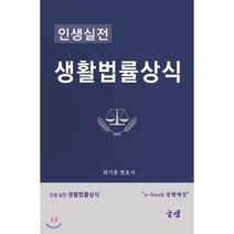 생활법률상식, 최기훈 저, 글샘