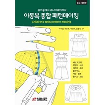 밀크북 아동복 종합 패턴메이킹 유아용에서 주니어웨어까지, 도서