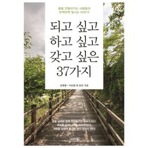 되고 싶고 하고 싶고 갖고 싶은 37가지:꿈을 만들어가는 사람들의 반짝반짝 빛나는 이야기!, 위닝북스