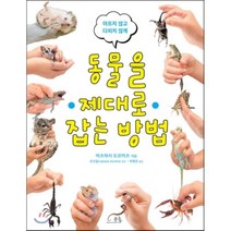 동물을 제대로 잡는 방법, 마츠하시 도모미츠 글/허영은 역/조신일 감수, 봄나무