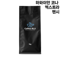 커피블루 하와이안 코나 엑스트라 팬시 당일로스팅 원두, 1개, 1kg, 고운분쇄