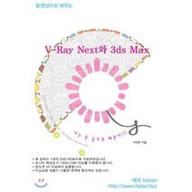 동영상으로 배우는 V-Ray Next와 3ds Max, Nstart