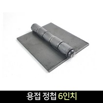 국산 용접정첩 6인치 / 경첩 용접 장석, 단품