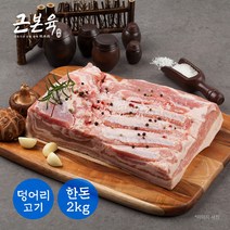 [근본육] 국내산 돼지고기 삼겹살 원육 통삼겹 구이용 수육용 2kg 1개