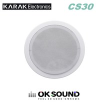 KARAK CS30 천정스피커 30W 매립형 실링스피커 타공 200