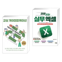 (서점추천) 교실 게이미피케이션 + 진짜 쓰는 실무 엑셀 (전2권), 테크빌교육