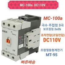 LS산전 MC-100a DC110V 마그네트스위치 2a2b GMD-100대체