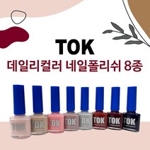 [NEW] 톡 TOK 네일폴리쉬 형광네일 네온폴리쉬 매니큐어 네온칼라 톡칼라 일반폴리쉬 일반네일 컬러네일 여름네일 가을네일, P04