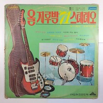 (중고LP) 올지루박 71 스테레오/ 라음파 경음악집/ 연주 대도팝스크럽/ 자켓 닳음 파손은 수선함/ 음반 상태 AA/ 물세척