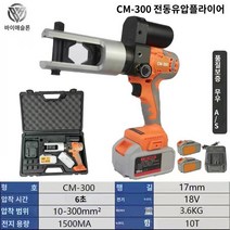 유압 터미널 압착기 단자 전선 전기 유선 펜치 코일, 셀러CM-300알루미늄합금헤드10-300²