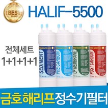 금호해리프 HALIF-5500 고품질 정수기 필터 호환 전체세트, 선택04_ 11인치 한방향 1년세트(4+2+1+1=8개)