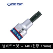 킹토니 별 비트 소켓 복스알 4분의 1 인치 T40 203340, 1개