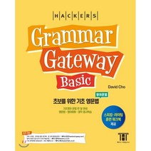 해커스 그래머 게이트웨이 베이직: 초보를 위한 기초 영문법(Grammar Gateway Basic):기초영어 문법 한 달 완성 / 영문법ㆍ영어회화ㆍ영작 동시학습, 해커스어학연구소