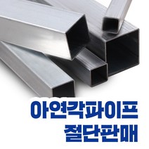 아연각파이프 각관 전사이즈 절단판매 사각파이프 재단 각관조인트, L=1,400mm, 1개