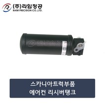 스카니아트럭부품 에어컨 리시버탱크/라임정공