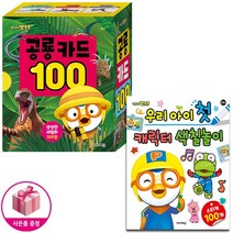 우리 아이 첫 캐릭터 색칠놀이(뽀롱뽀롱 뽀로로) / 뽀로로 공룡 카드 100