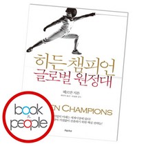 [북앤피플] 히든 챔피언 글로벌 원정대, 상세 설명 참조