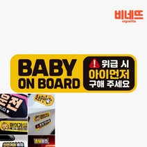 BABY ON BOARD 위급시 고휘도 자석 차량용스티커 반사스티커 캐스퍼용품 데칼스티커