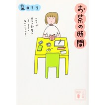 차의 시간 일본어원서, 마스다미리