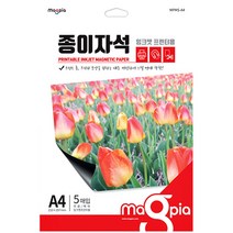 마그피아 종이자석 A4 5매입 MPMS-A4 / 잉크젯 인쇄 / 포토월 / 사진용지 / 포토용지